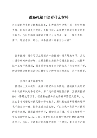 准备托福口语看什么材料