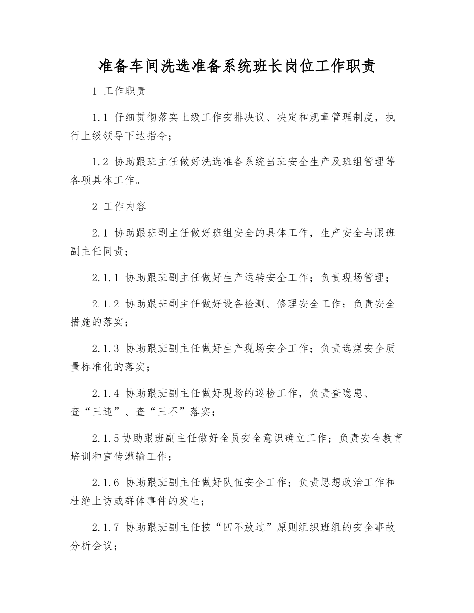 准备车间洗选准备系统班长岗位工作职责_第1页