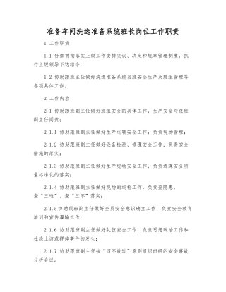 准备车间洗选准备系统班长岗位工作职责