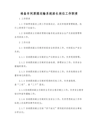 准备车间原煤运输系统班长岗位工作职责