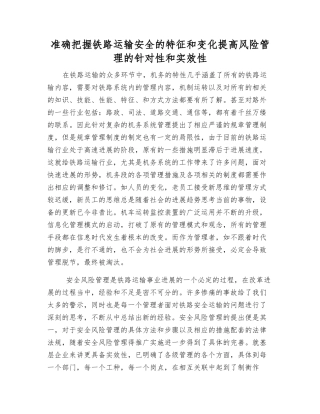 准确把握铁路运输安全的特征和变化提高风险管理的针对性和实效性