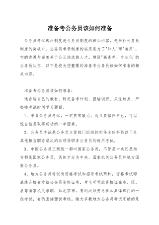 准备考公务员该如何准备