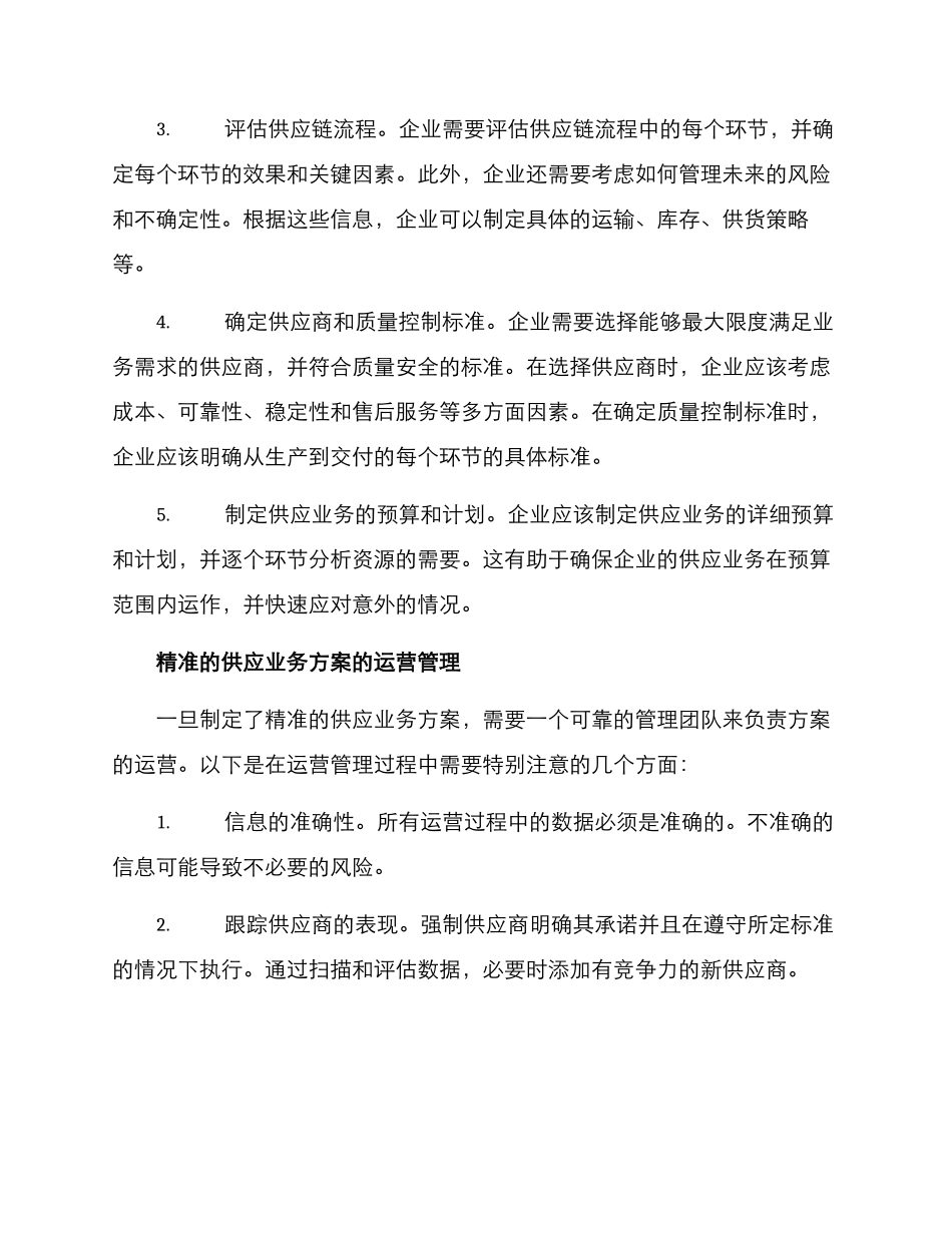 准指导供应业务方案_第2页
