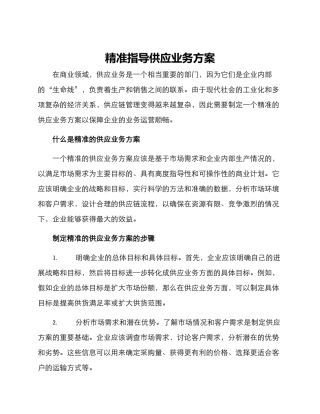 准指导供应业务方案