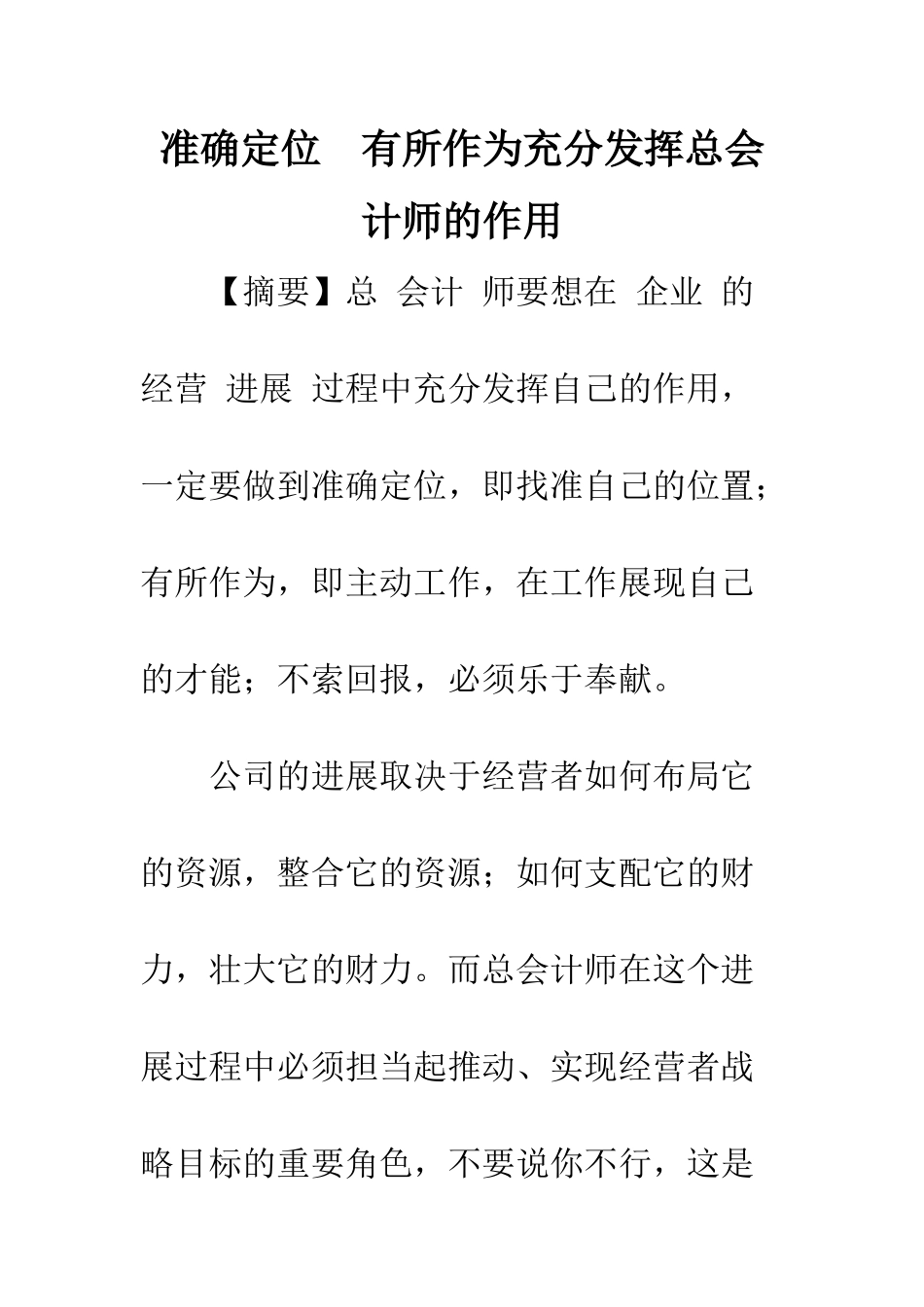 准确定位-有所作为充分发挥总会计师的作用_第1页