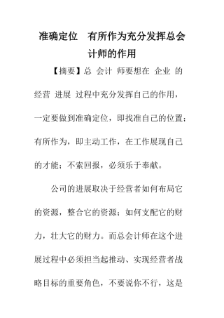 准确定位-有所作为充分发挥总会计师的作用