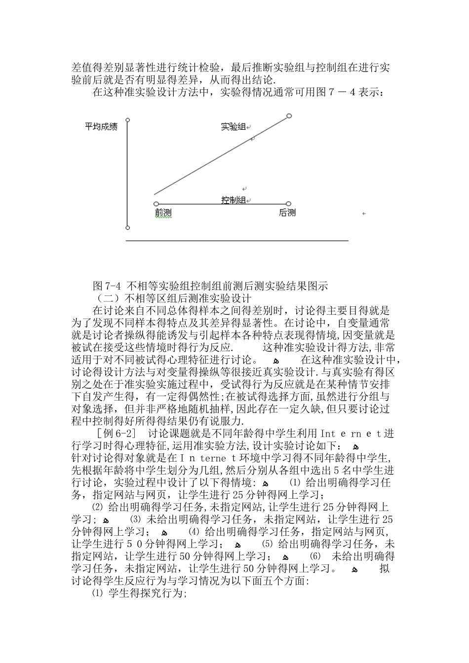 准实验研究设计方法_第2页