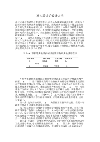 准实验研究设计方法