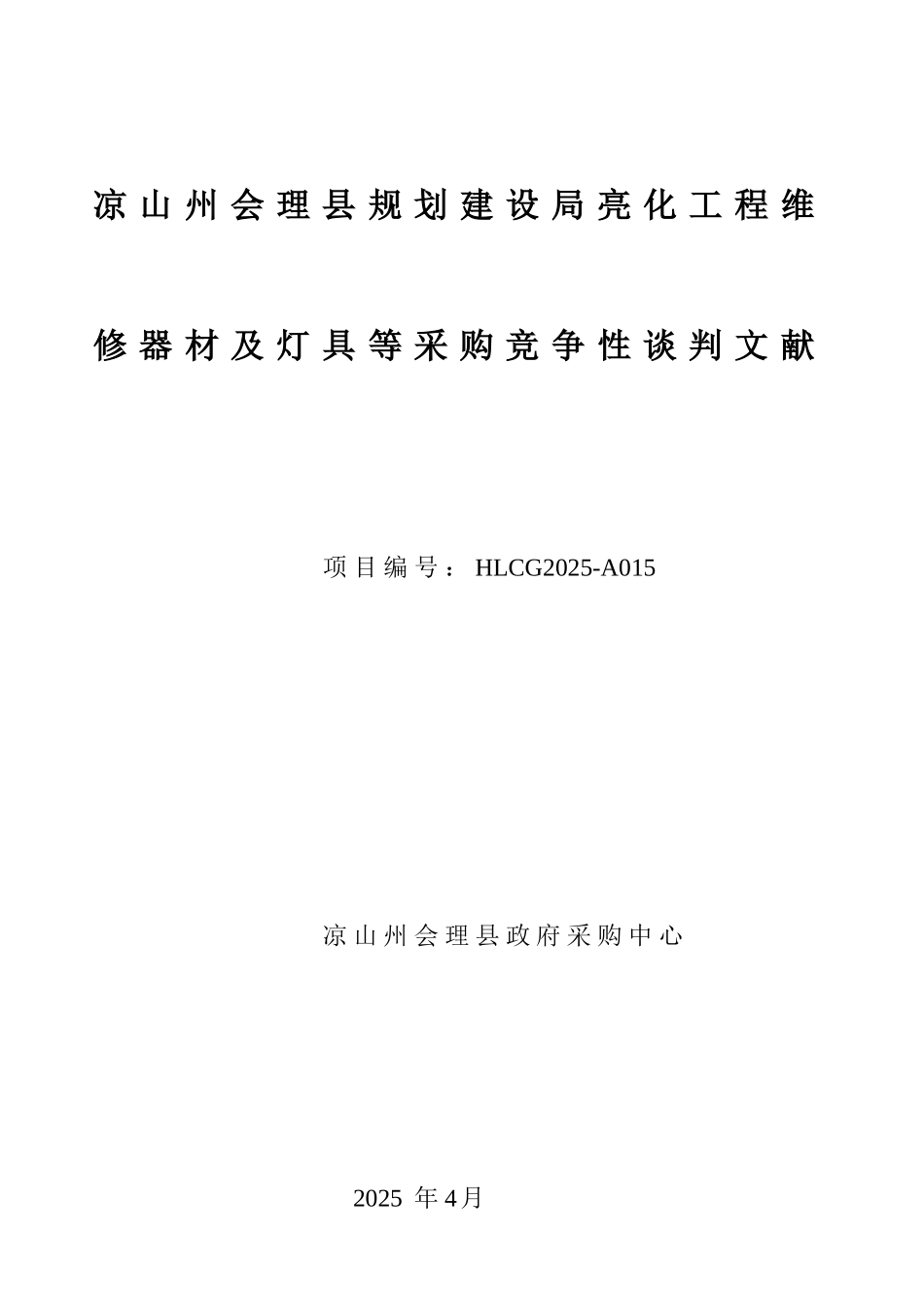 凉山州会理县规划建设局亮化工程维修器材及灯具等采购概要_第1页