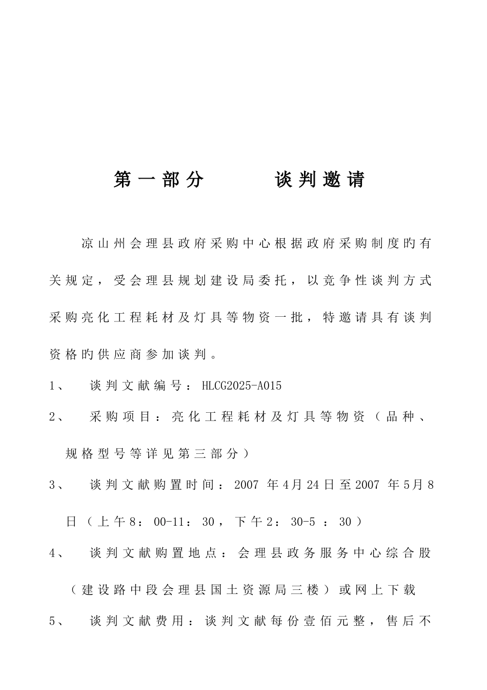 凉山州会理县规划建设局亮化工程维修器材及灯具等采购概要_第2页