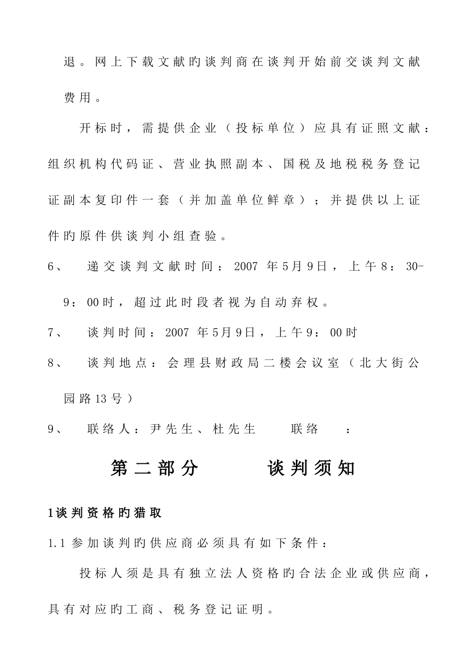凉山州会理县规划建设局亮化工程维修器材及灯具等采购概要_第3页