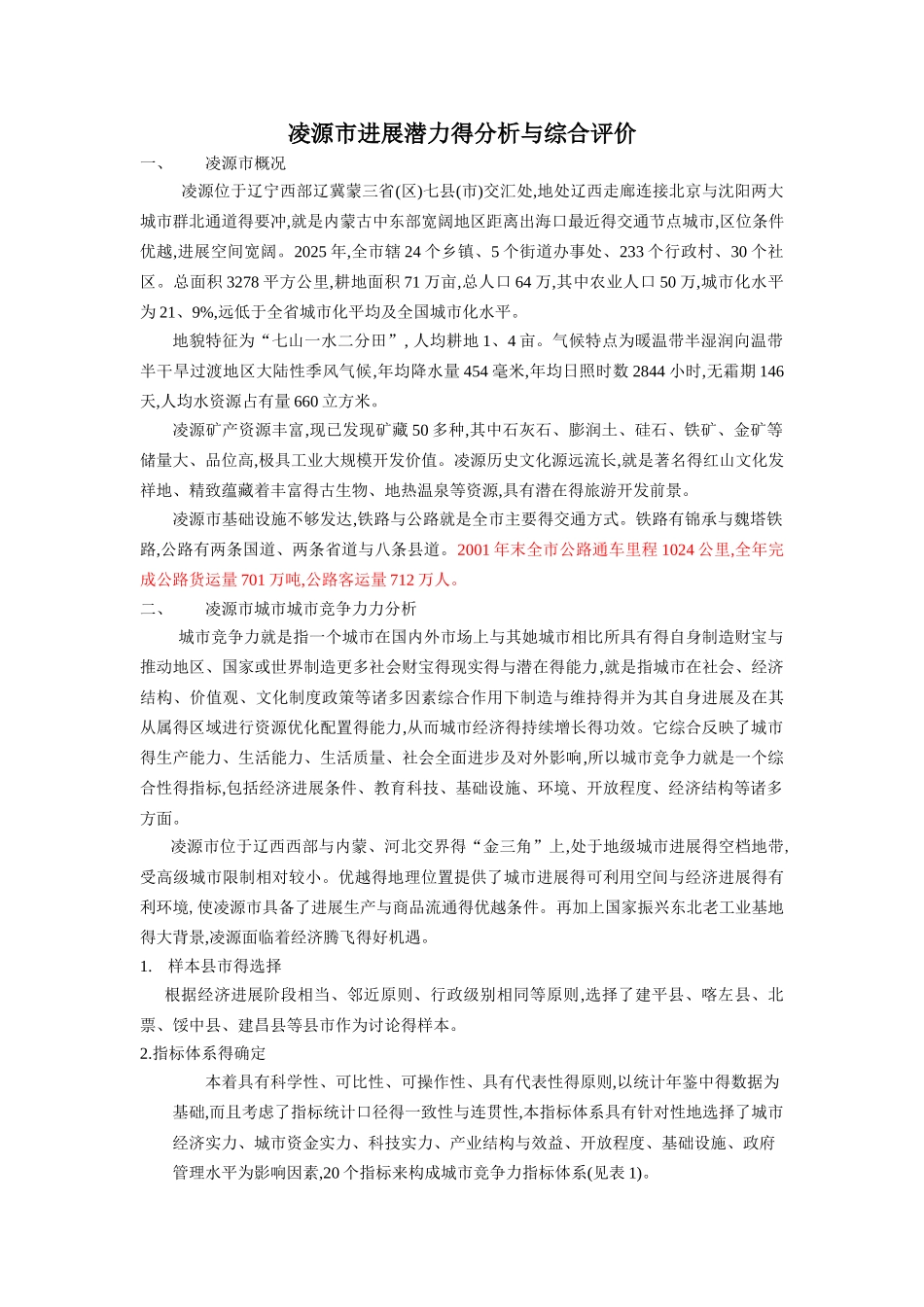 凌源市发展潜力综合分析与评价_第1页