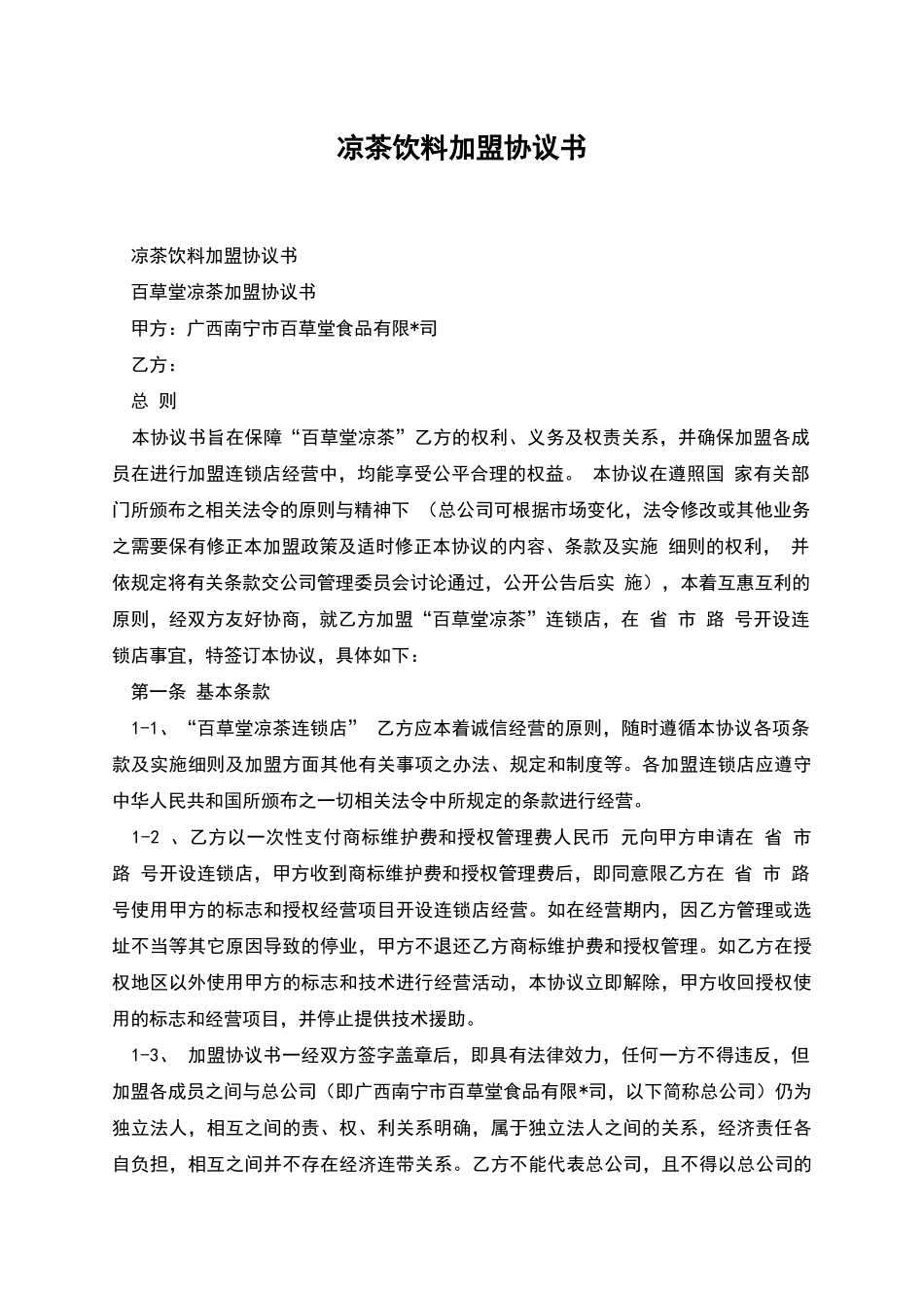 凉茶饮料加盟协议书_第1页