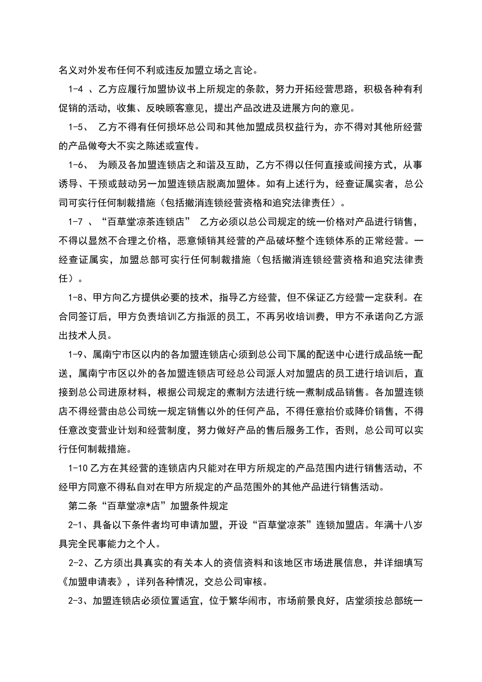 凉茶饮料加盟协议书_第2页