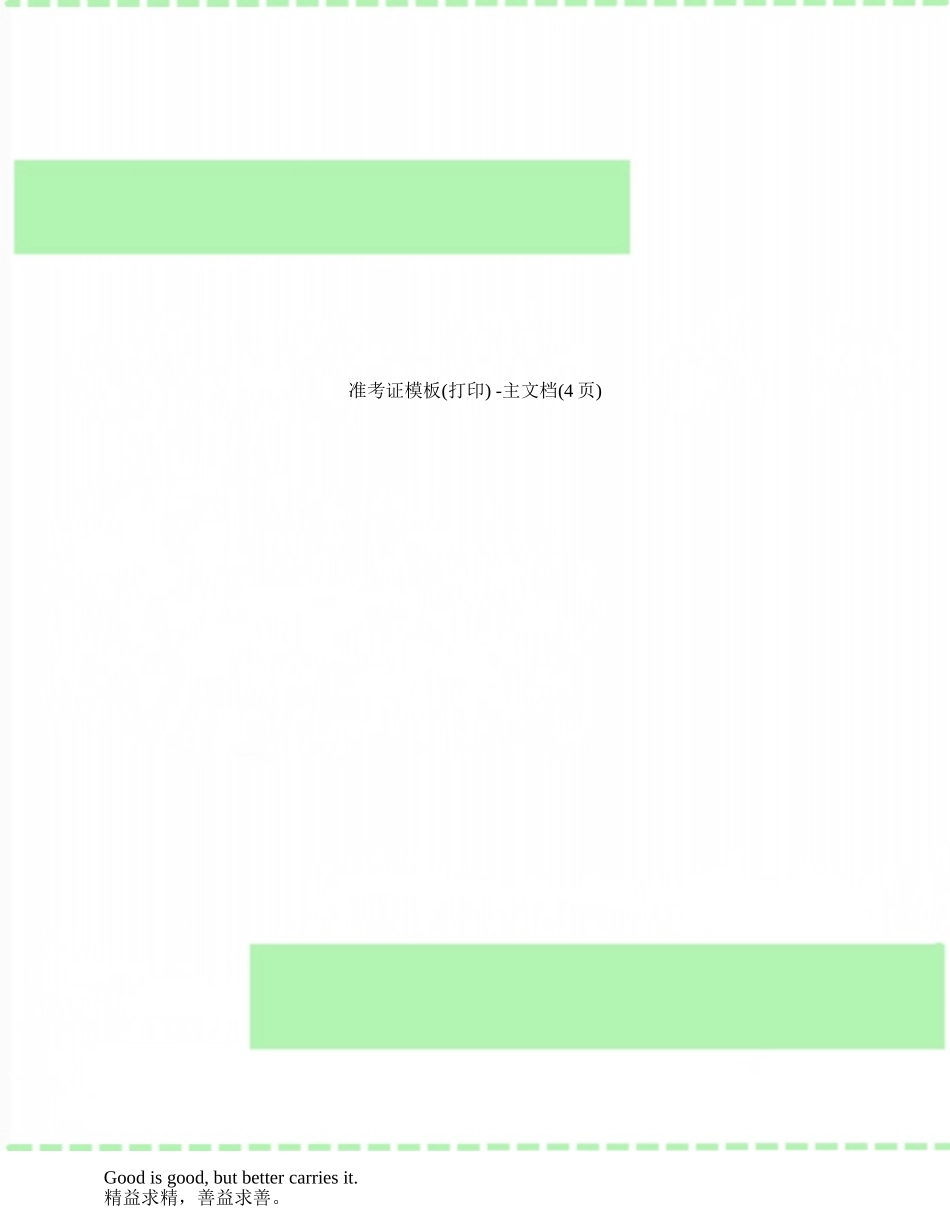 准考证模板--主文档_第1页