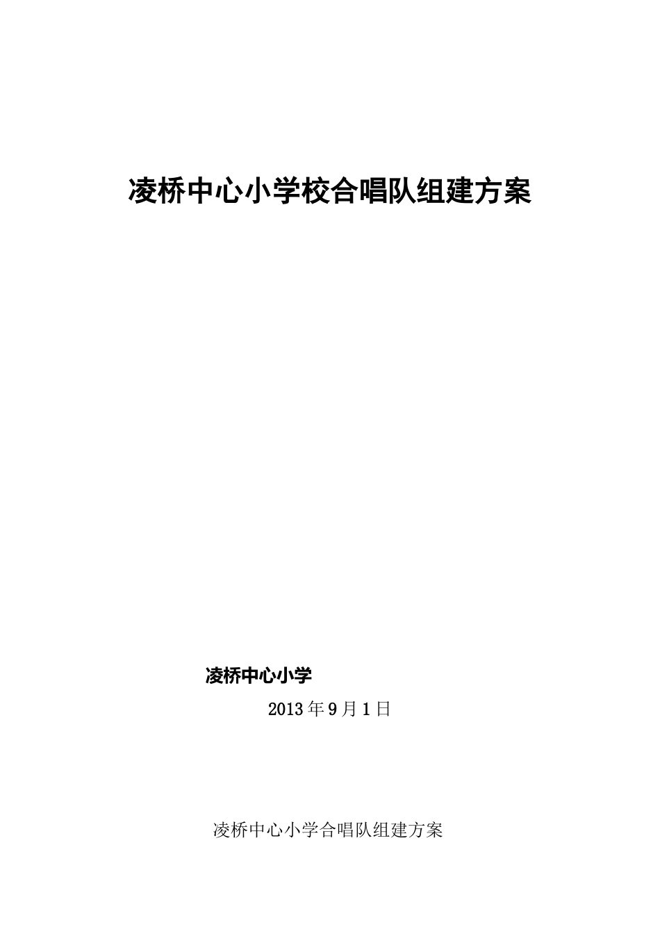 凌桥中心小学校合唱队组建方案_第2页