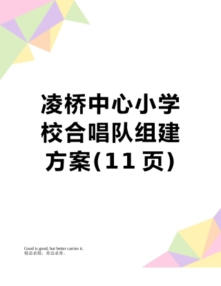 凌桥中心小学校合唱队组建方案