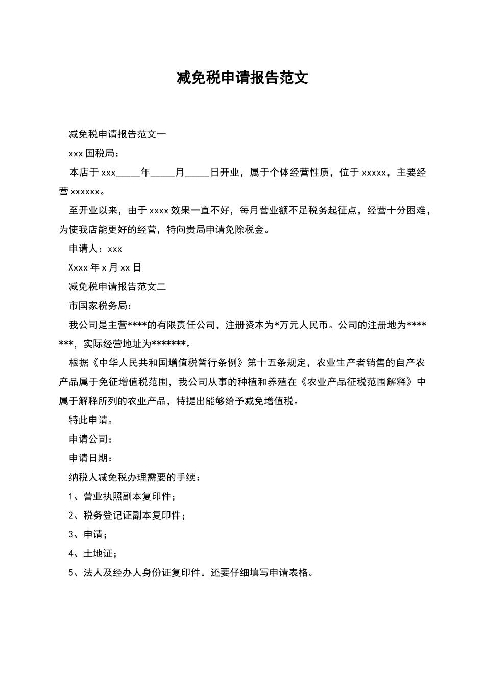减免税申请报告范文_第1页