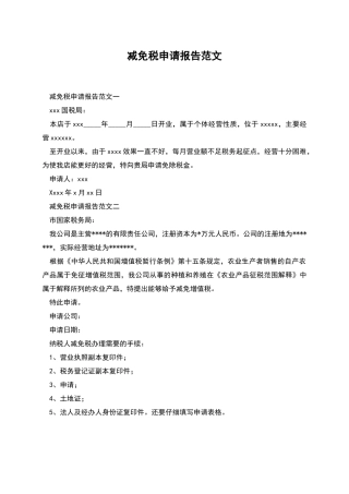 减免税申请报告范文