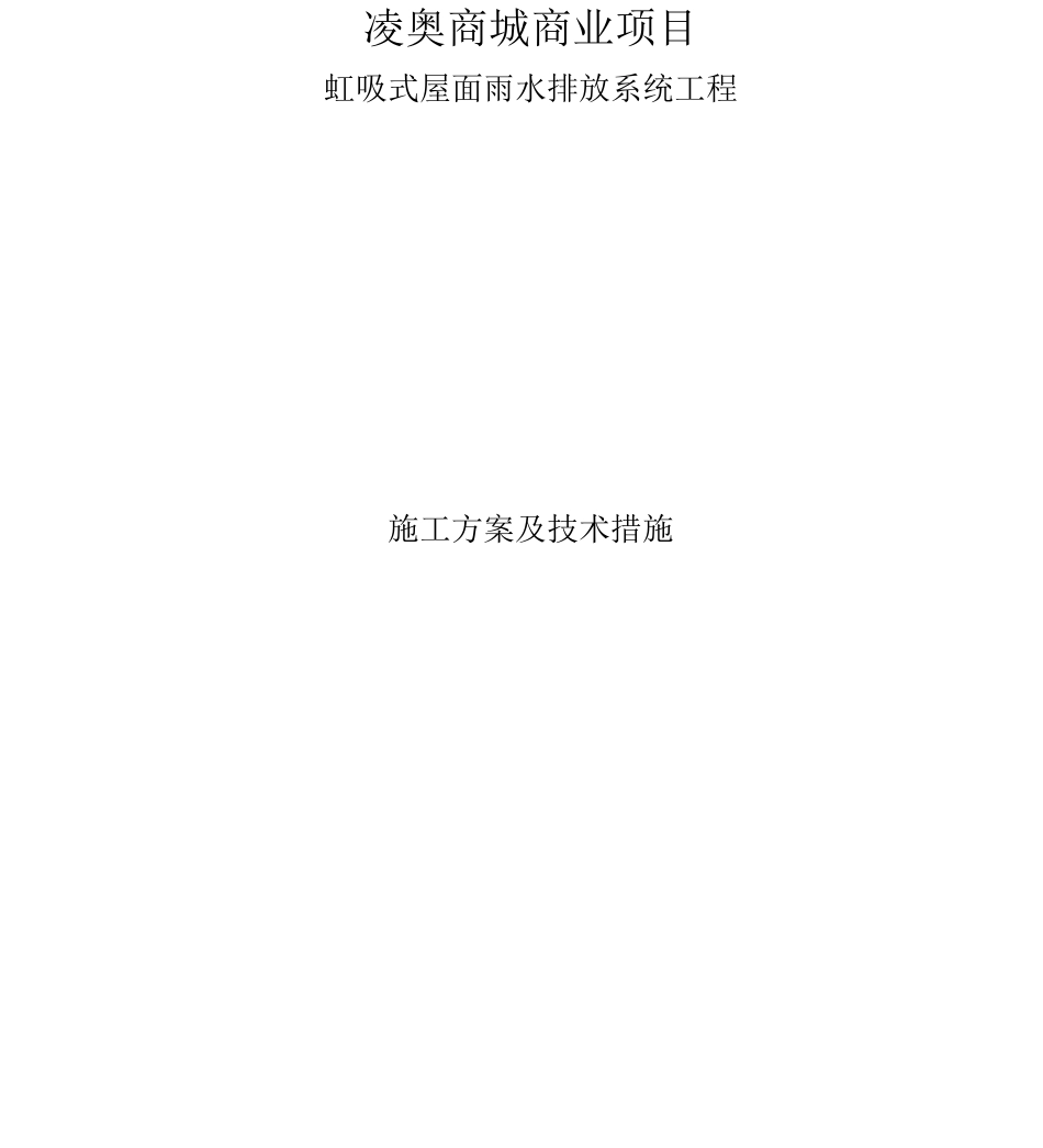 凌奥商城虹吸施工方案、技术措施_第1页