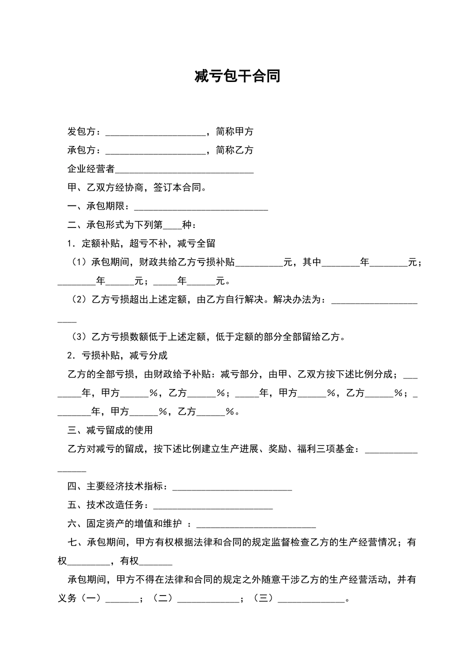 减亏包干合同_第1页