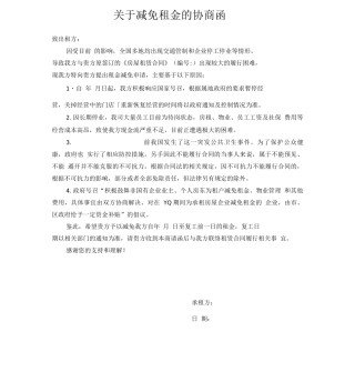 减免租金协商函