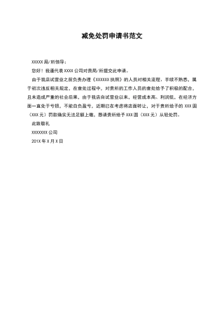 减免处罚申请书范文