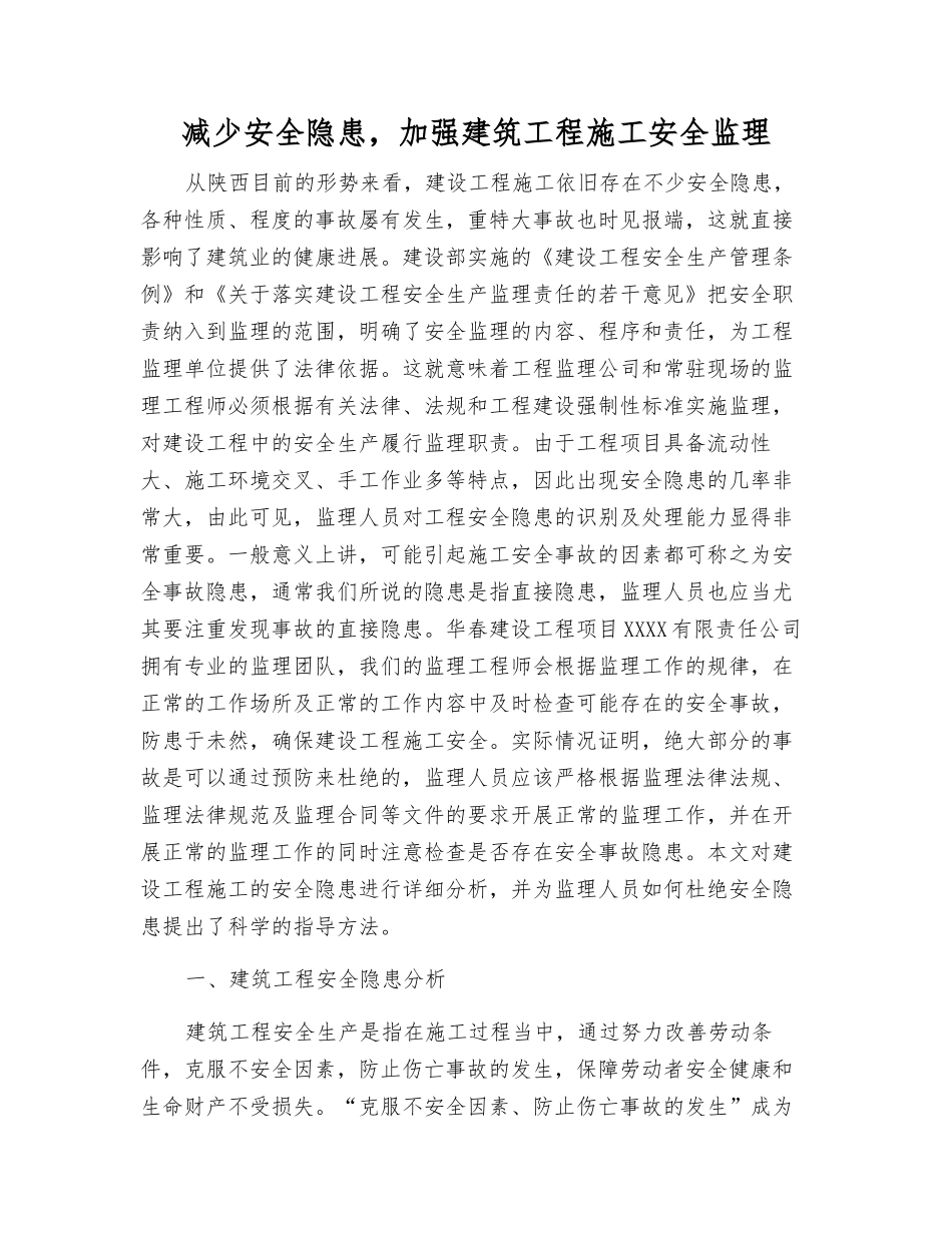 减少安全隐患-加强建筑工程施工安全监理_第1页