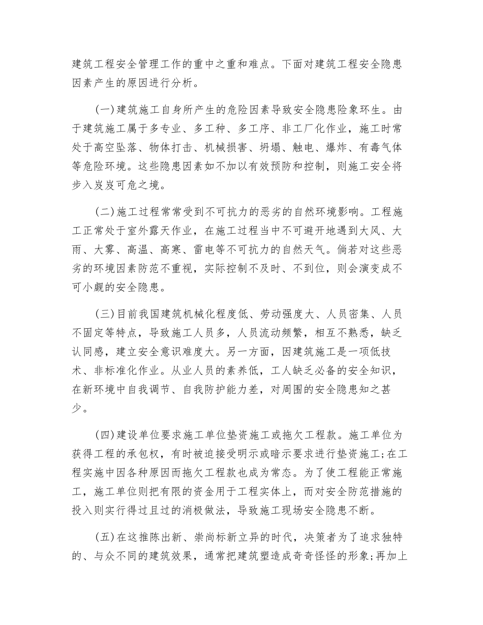 减少安全隐患-加强建筑工程施工安全监理_第2页