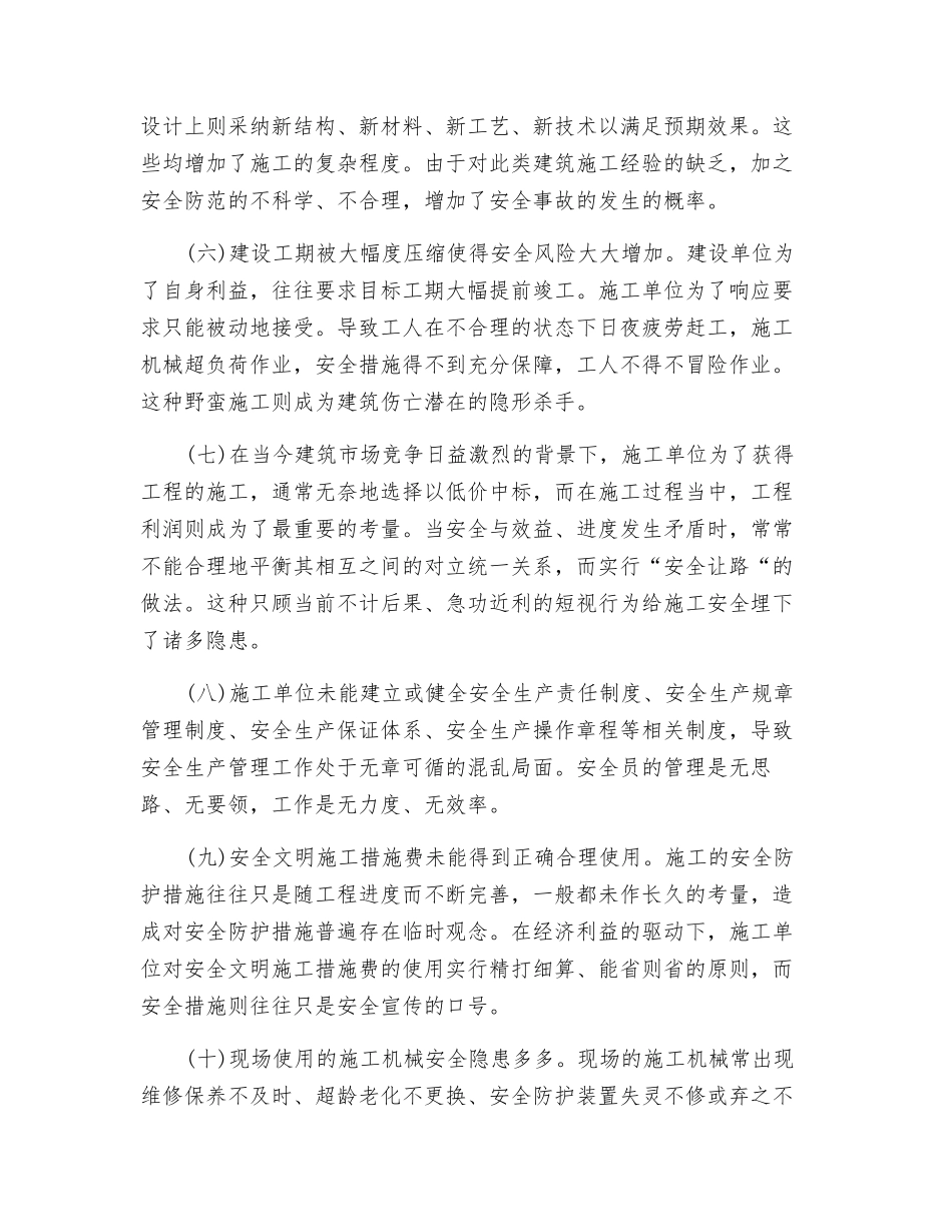 减少安全隐患-加强建筑工程施工安全监理_第3页