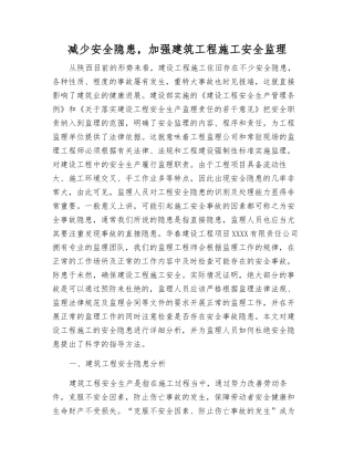 减少安全隐患-加强建筑工程施工安全监理