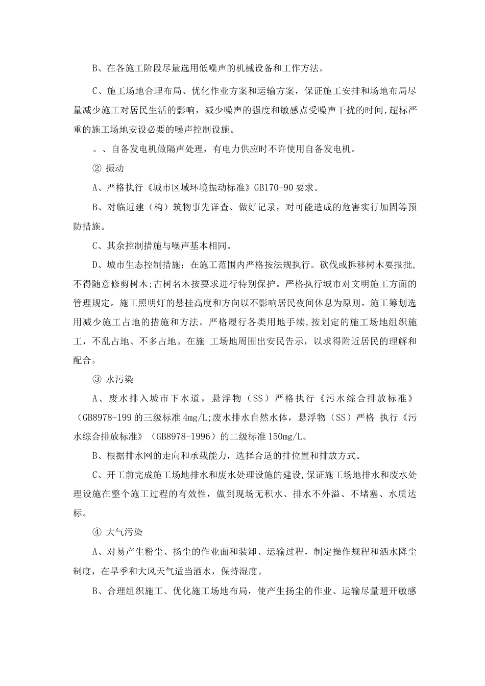减少扰民噪音、降低环境污染施工方法_第2页