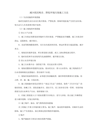 减少扰民噪音、降低环境污染施工方法