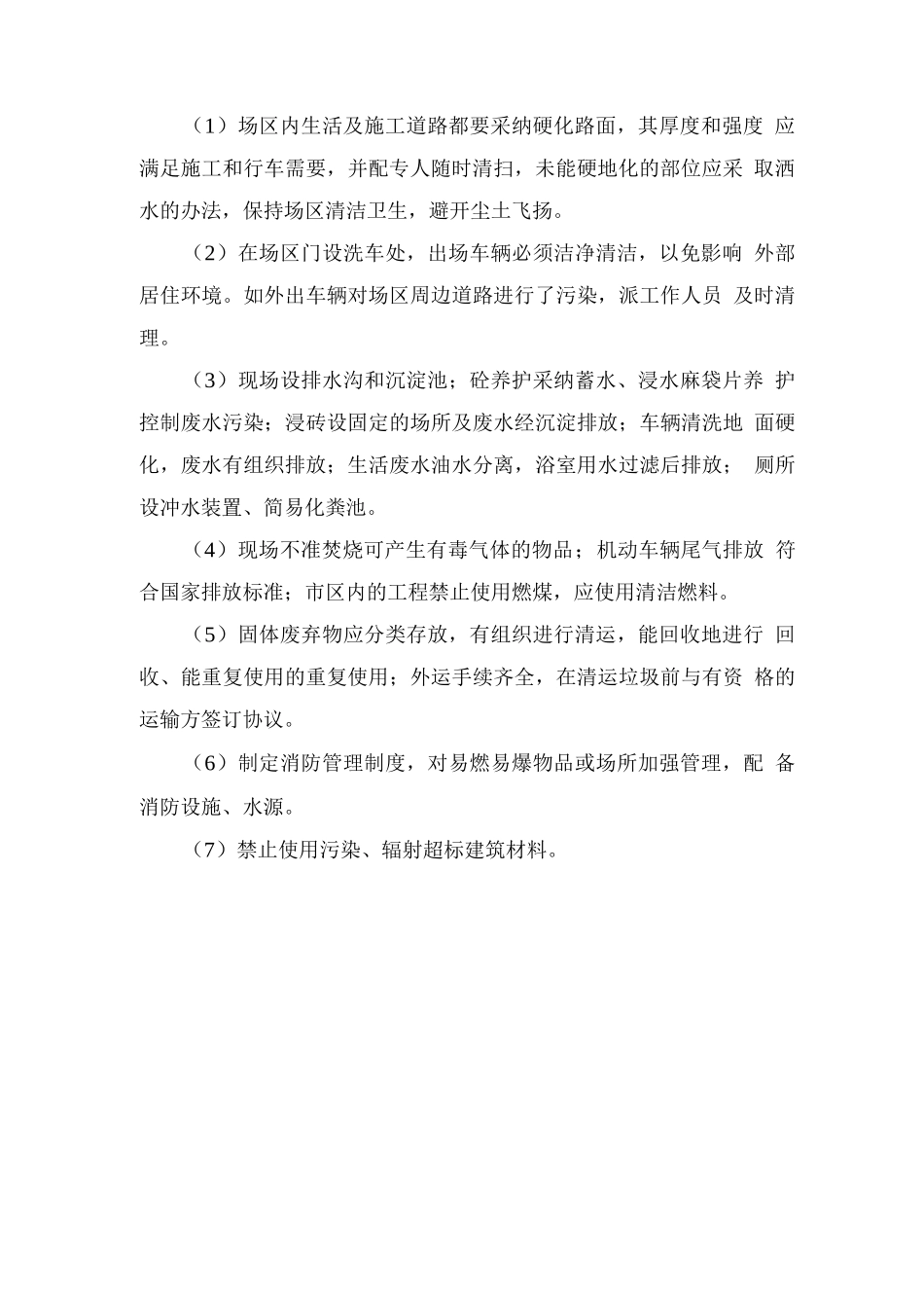 减少扰民噪音、降低环境污染的技术措施_第2页