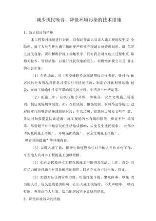 减少扰民噪音、降低环境污染的技术措施