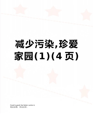 减少污染-珍爱家园
