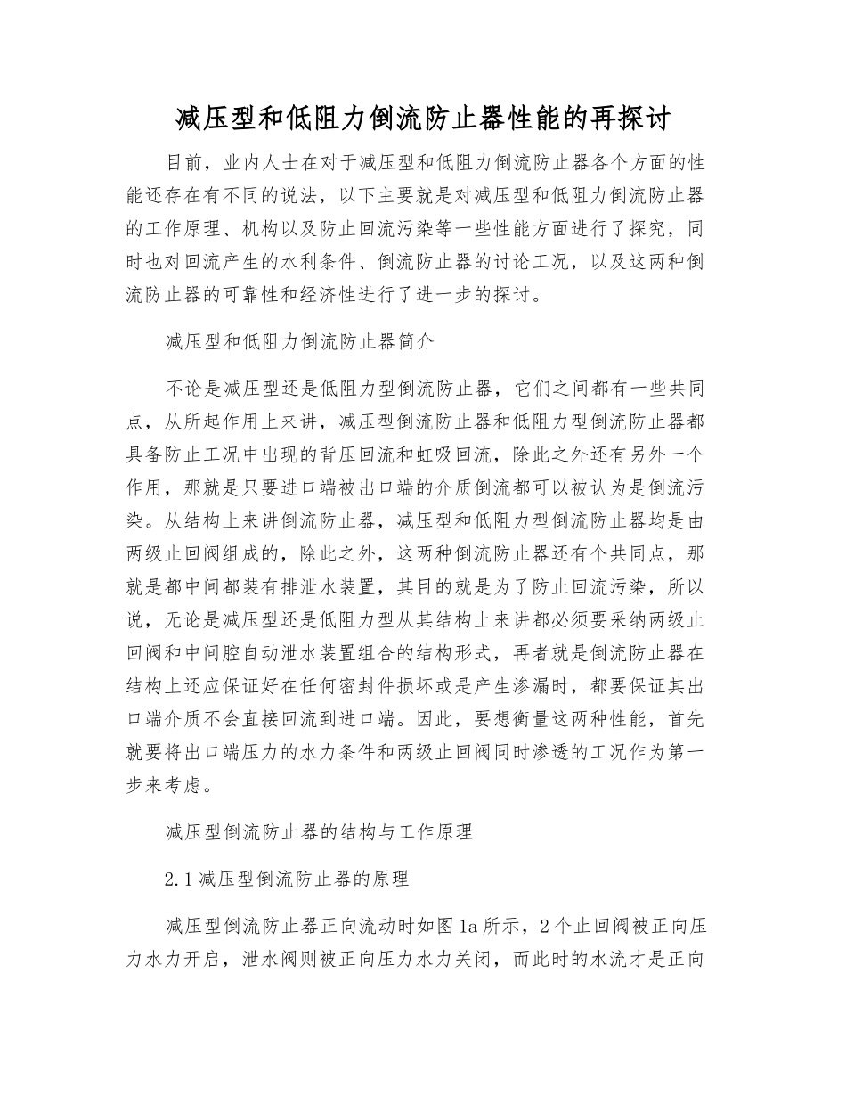 减压型和低阻力倒流防止器性能的再探讨_第1页