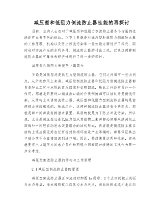 减压型和低阻力倒流防止器性能的再探讨
