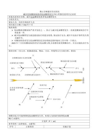 减少低血糖患者低血糖发生PDCA