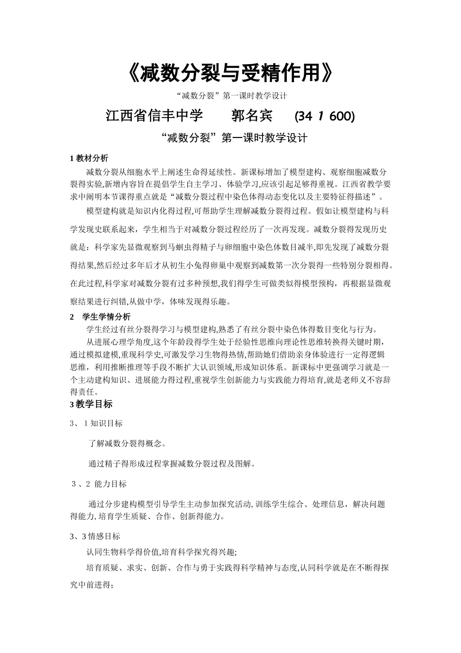 减数分裂与受精作用教学设计_第1页