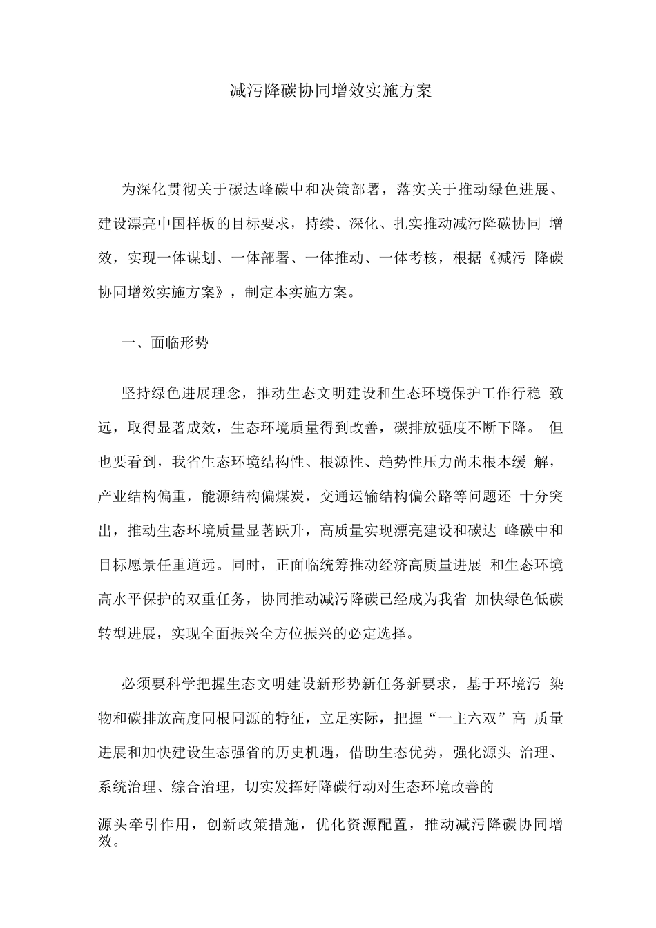 减污降碳协同增效实施方案_第1页