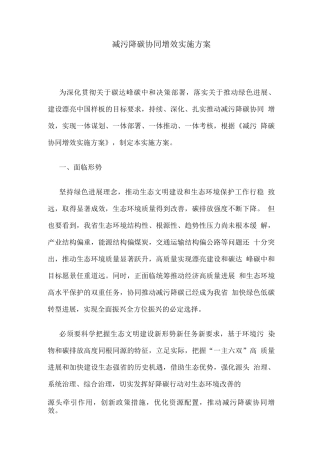 减污降碳协同增效实施方案