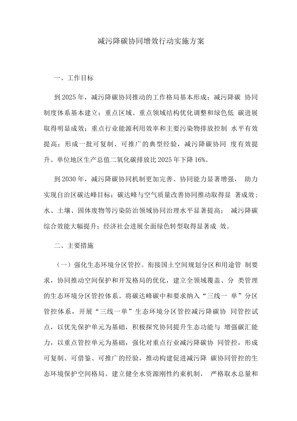 减污降碳协同增效行动实施方案_第1页