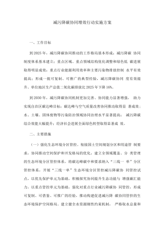 减污降碳协同增效行动实施方案