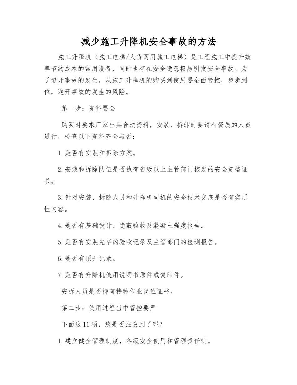 减少施工升降机安全事故的方法_第1页