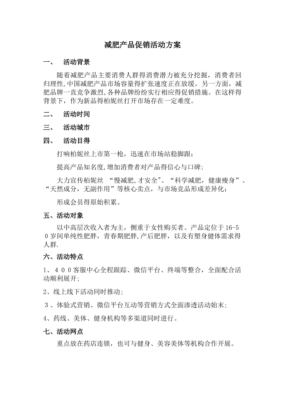 减肥产品促销活动方案_第1页