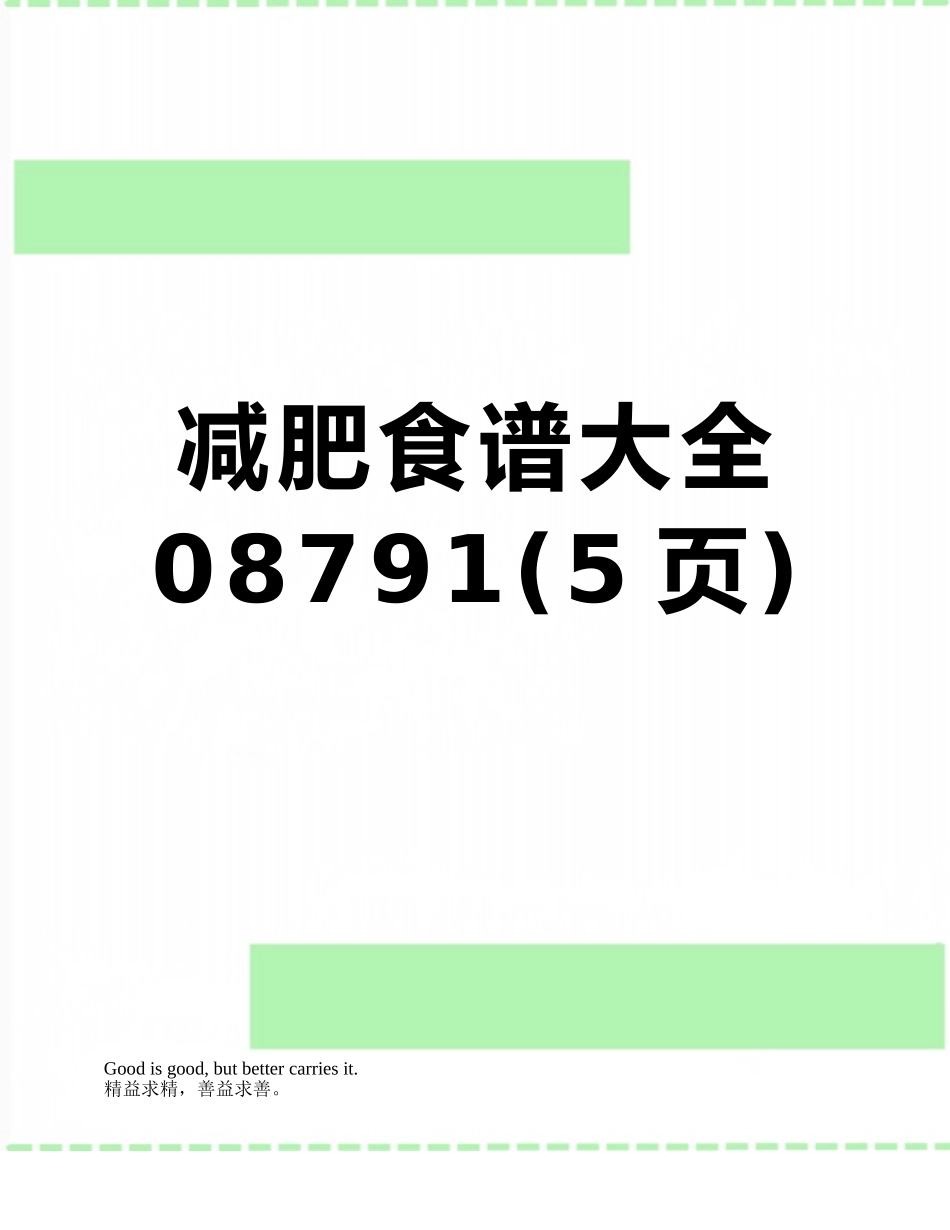 减肥食谱大全08791_第1页