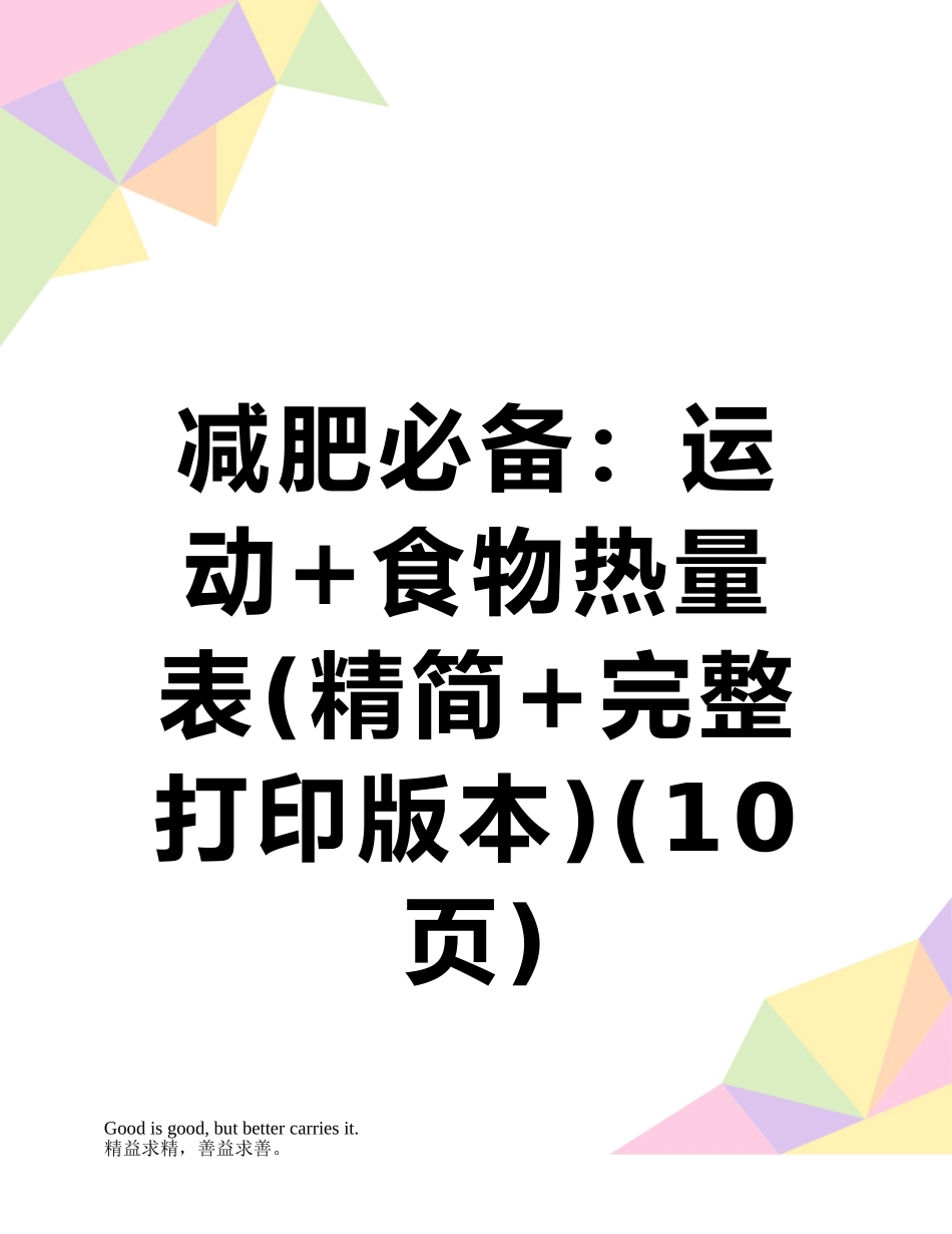 减肥必备：运动+食物热量表_第1页