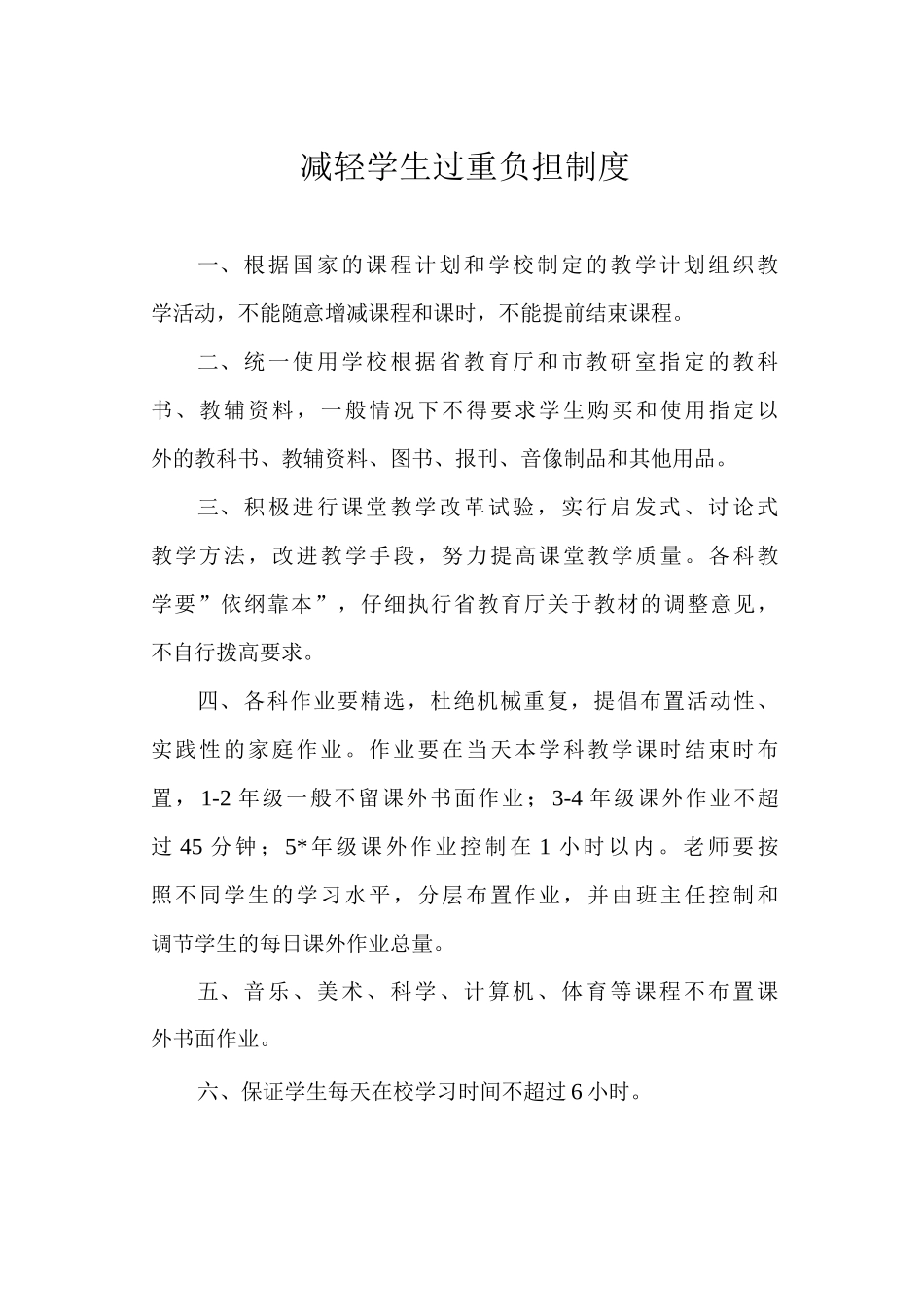 减轻学生过重负担制度_第1页