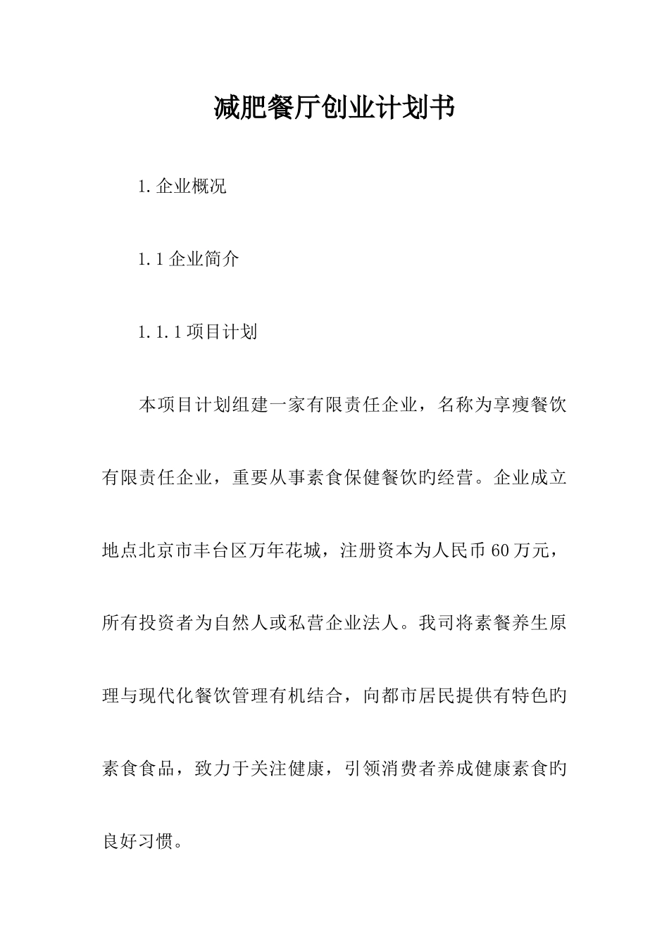 减肥餐厅创业计划书_第1页